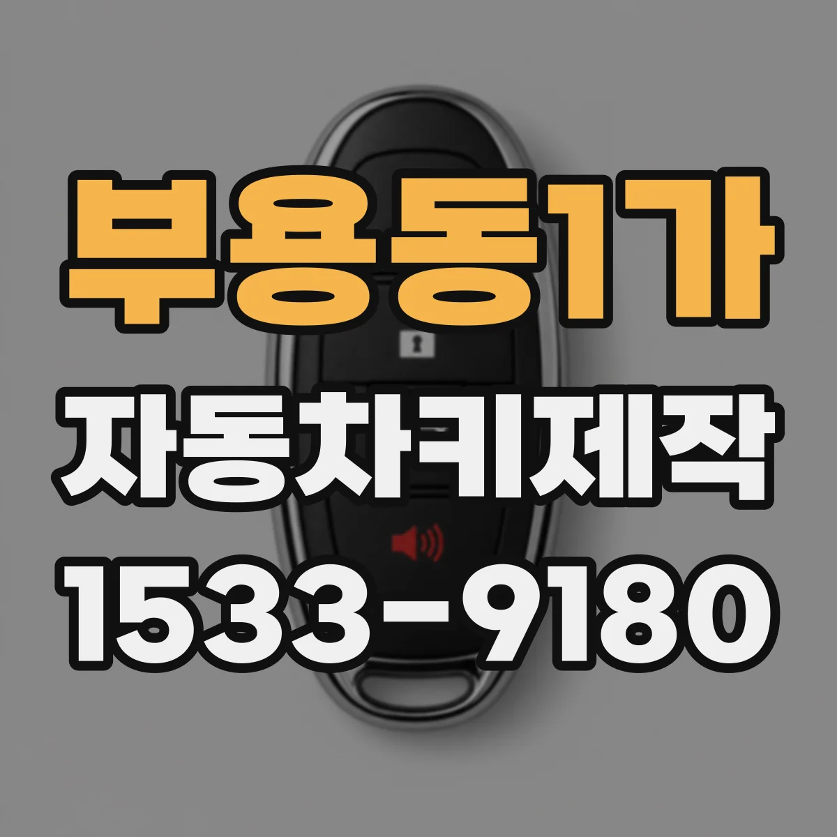 부용동1가 자동차키제작