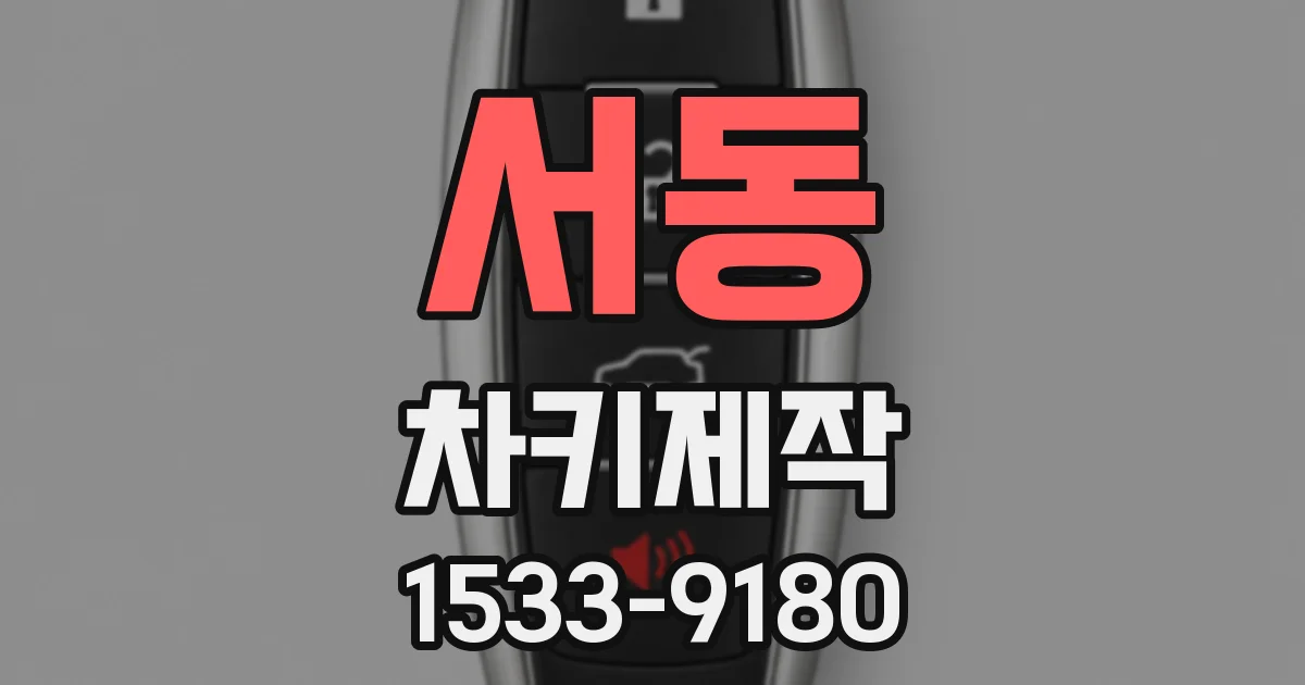서동 차키제작