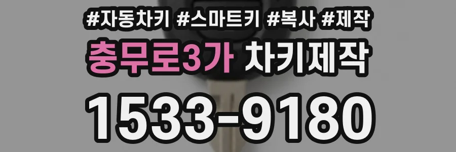 충무로3가 차키제작