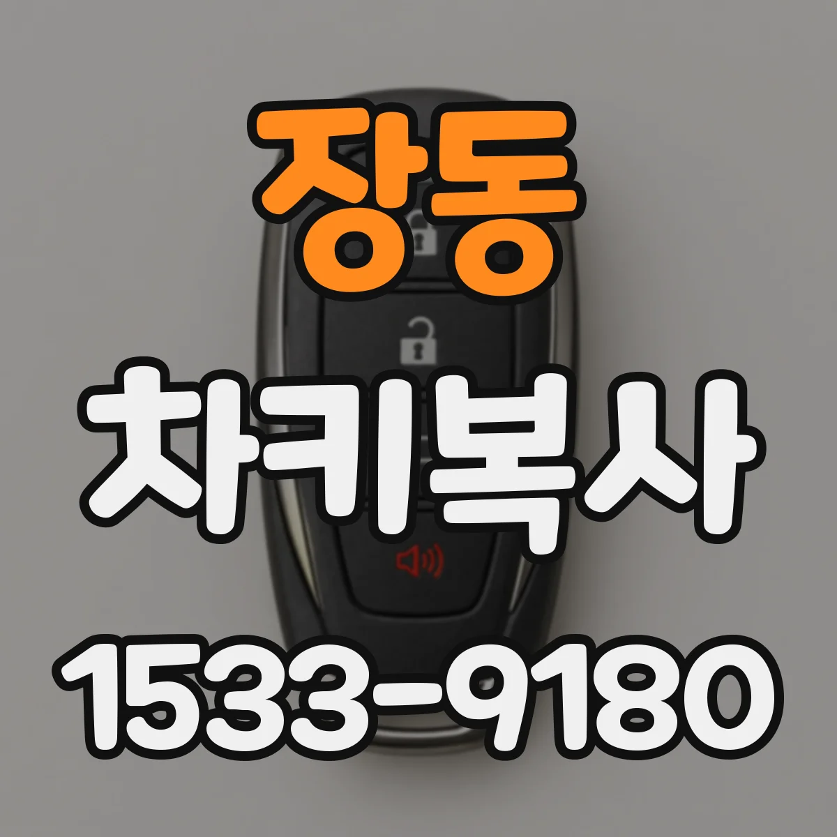 장동 차키복사