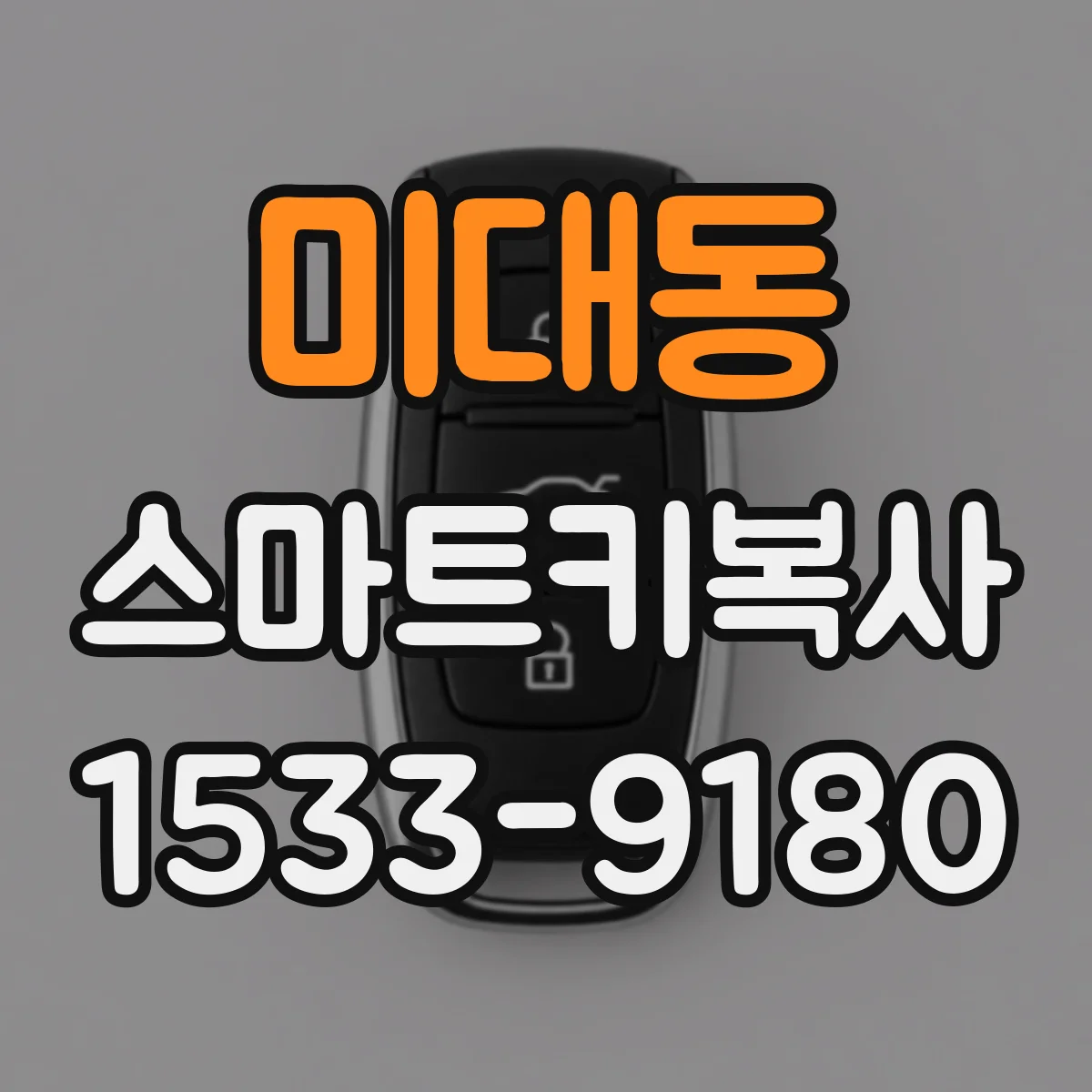 미대동 스마트키복사