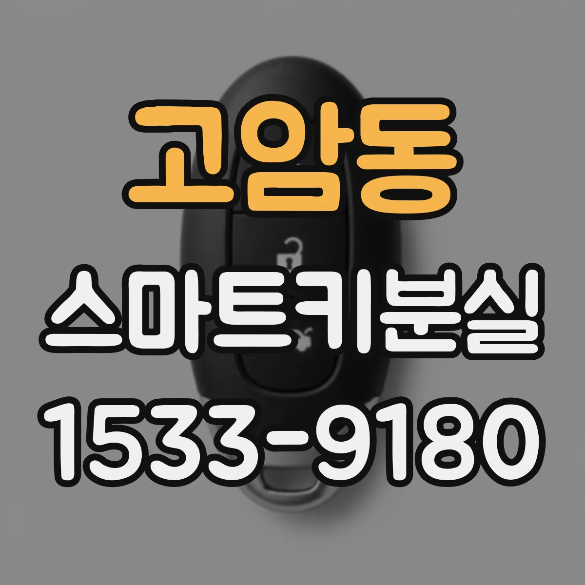고암동 스마트키분실