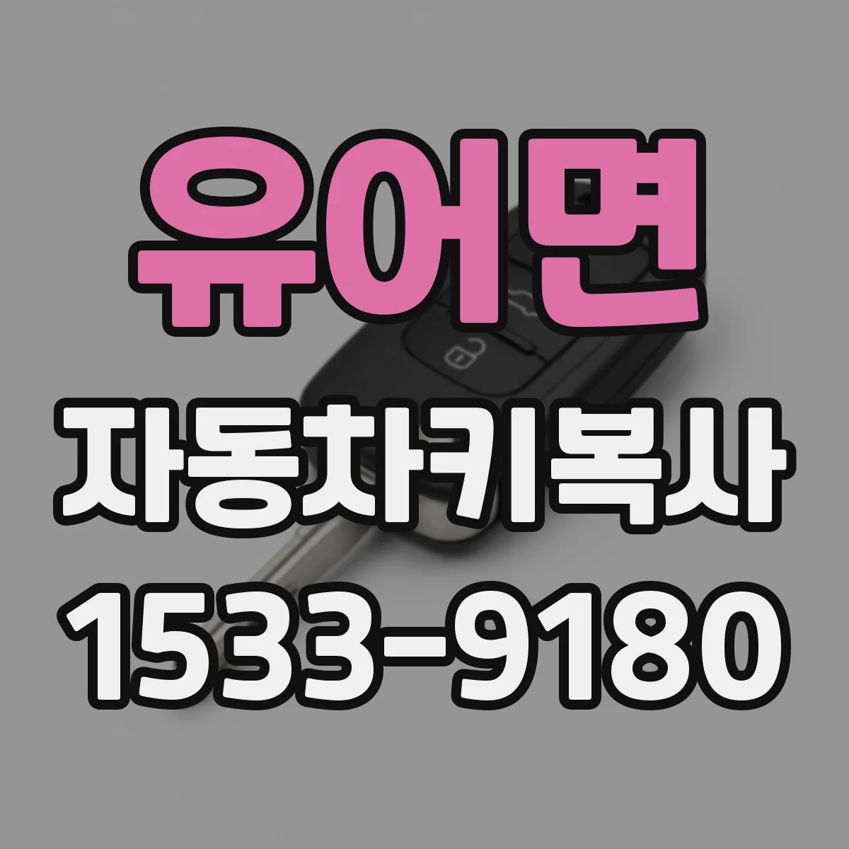 유어면 자동차키복사