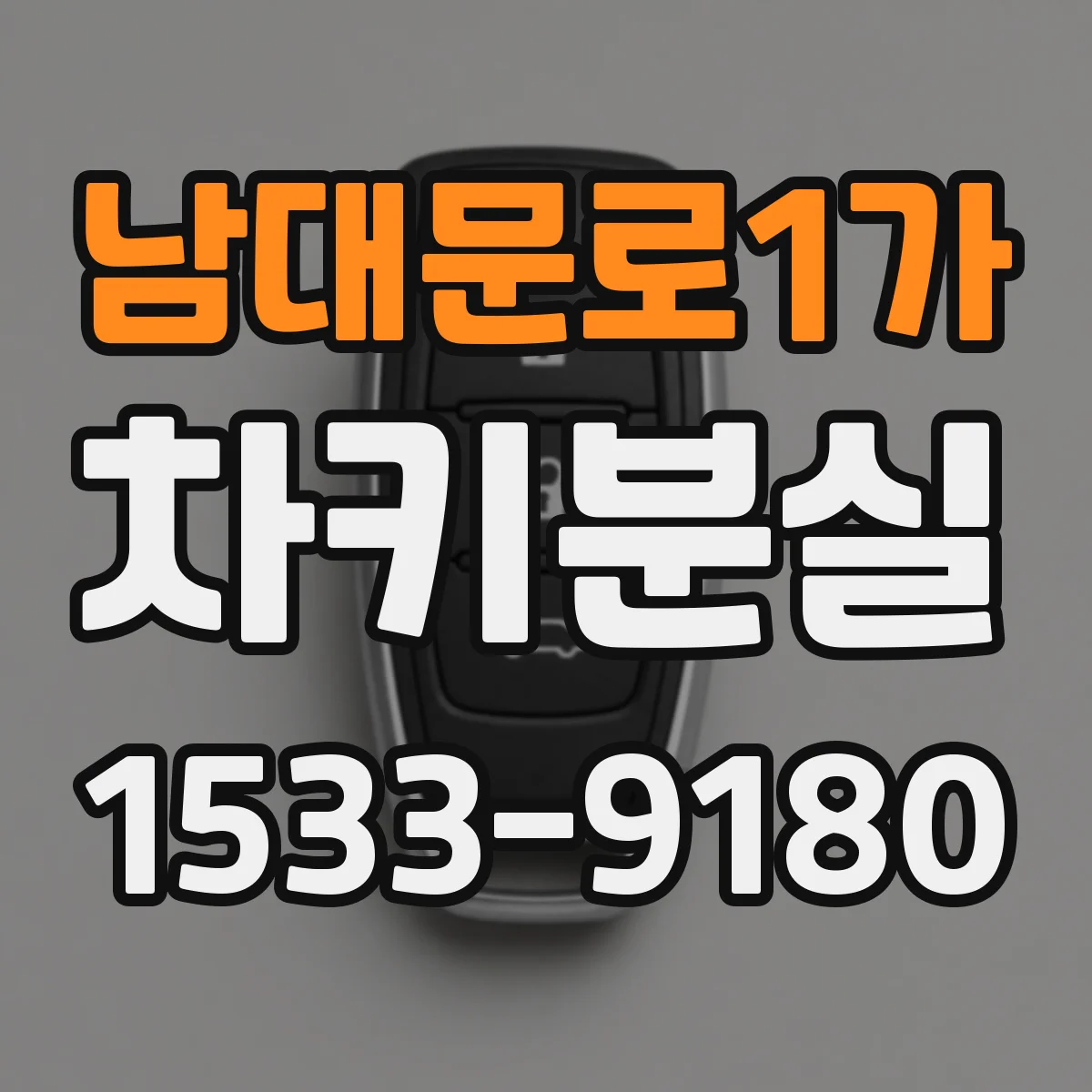 남대문로1가 차키분실