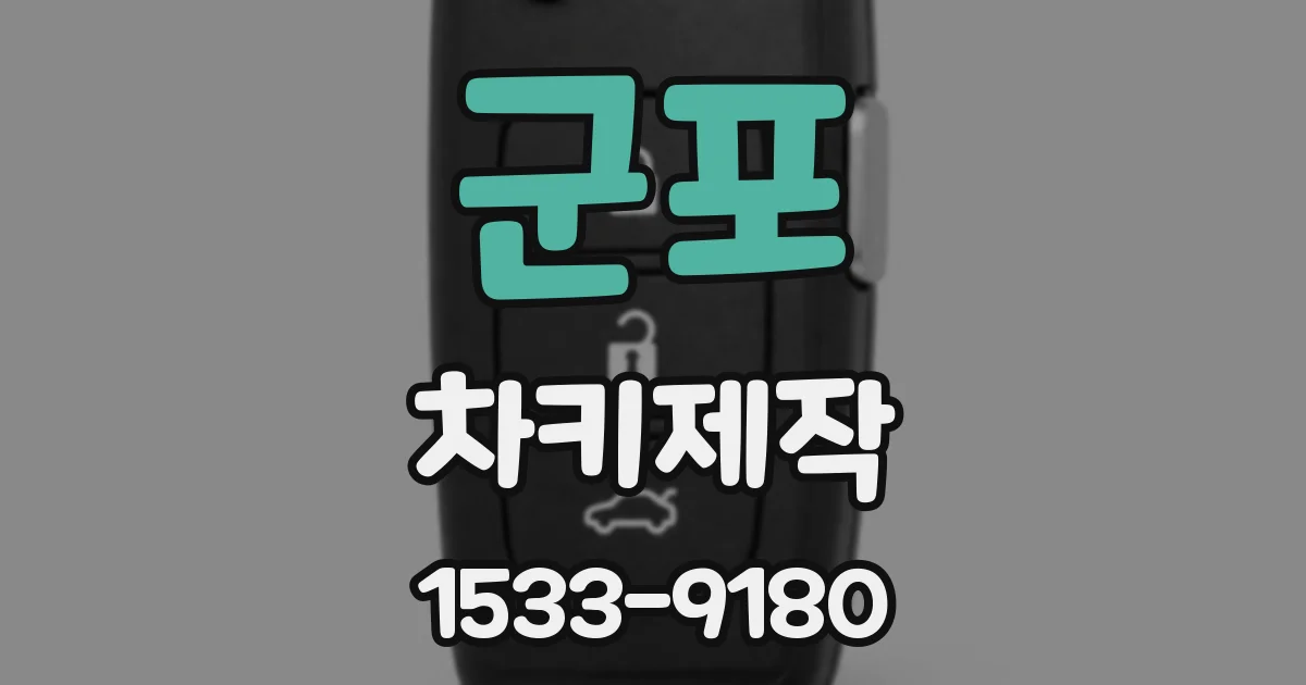 군포 차키제작