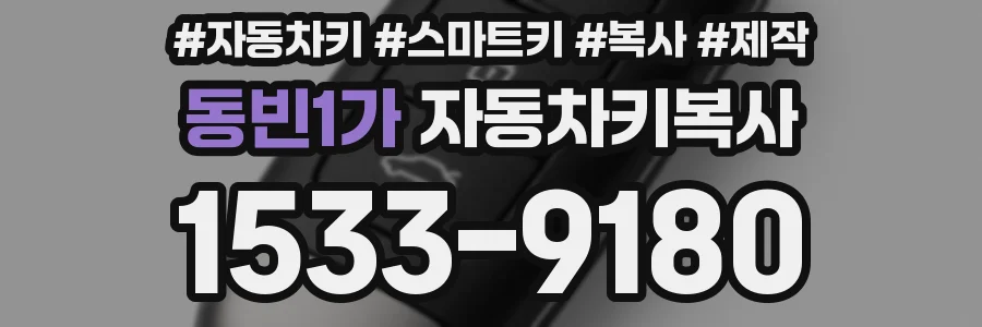 동빈1가 자동차키복사