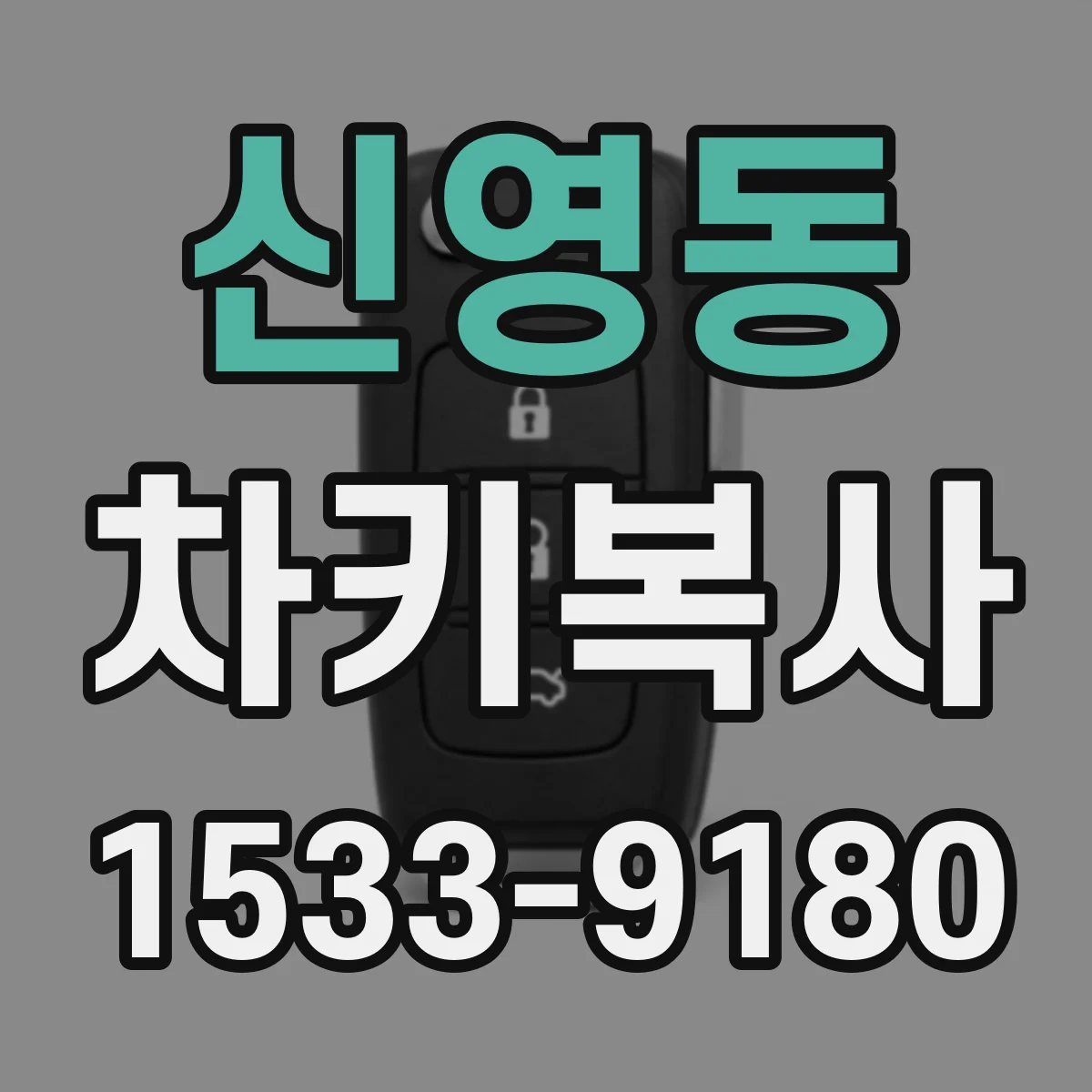 신영동 차키복사