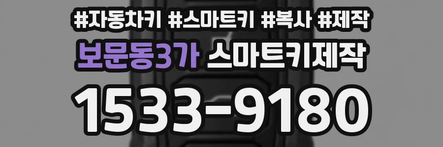 보문동3가 스마트키제작