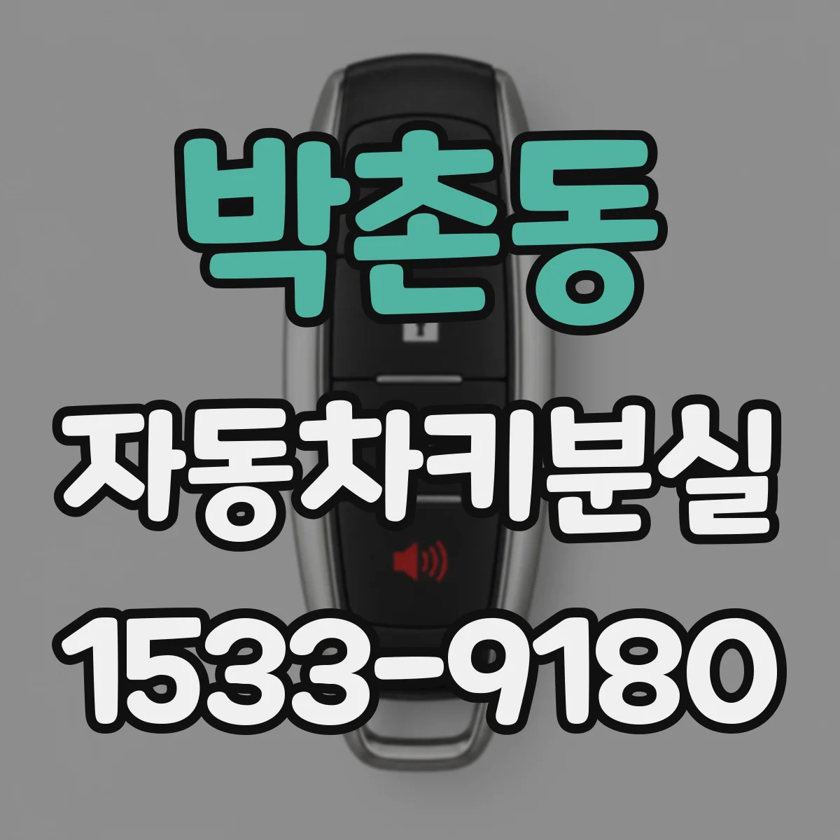 박촌동 자동차키분실