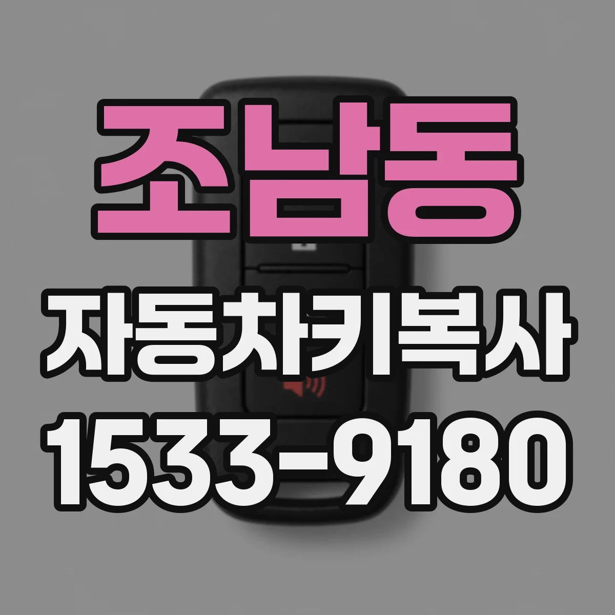 조남동 자동차키복사