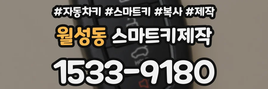 월성동 스마트키제작