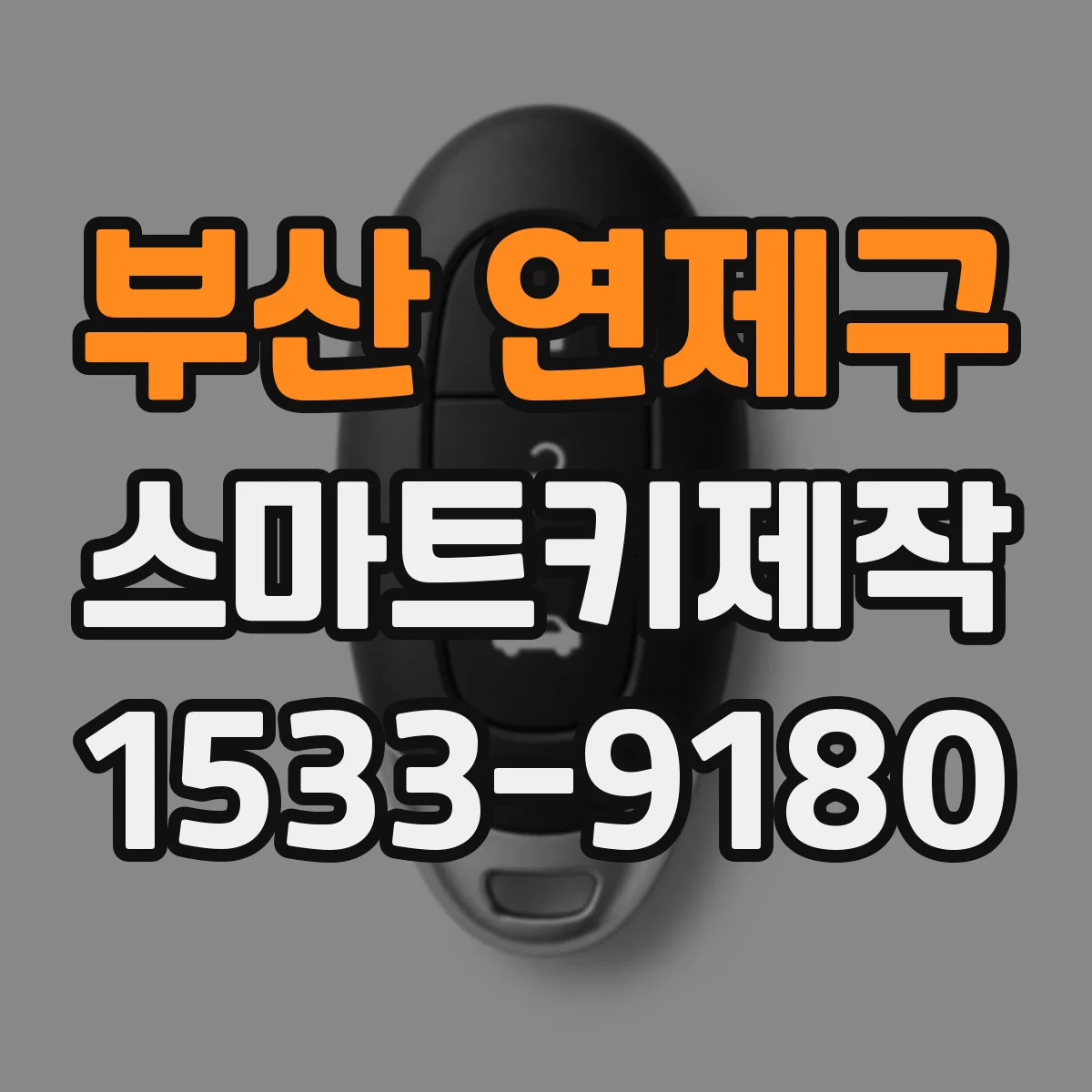 부산 연제구 스마트키제작