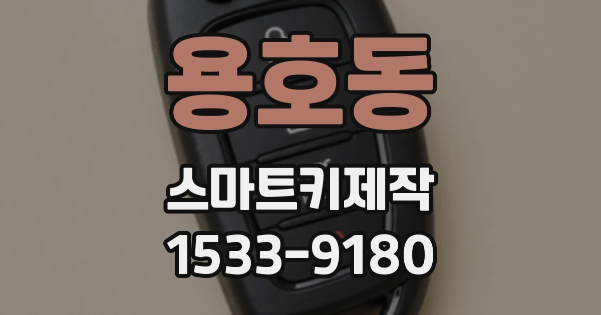 용호동 스마트키제작