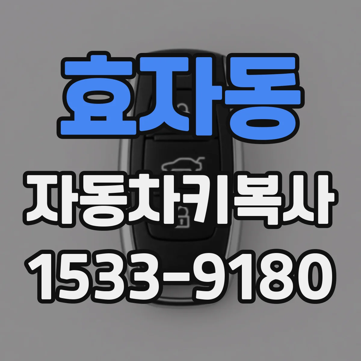 효자동 자동차키복사