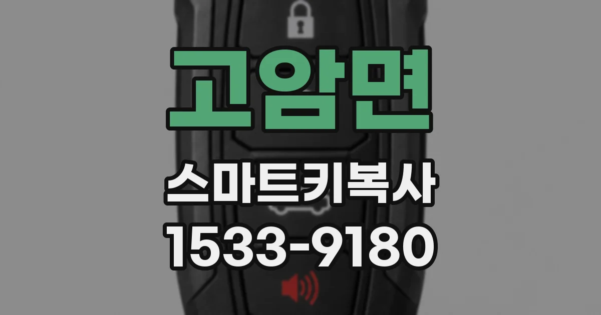 고암면 스마트키복사