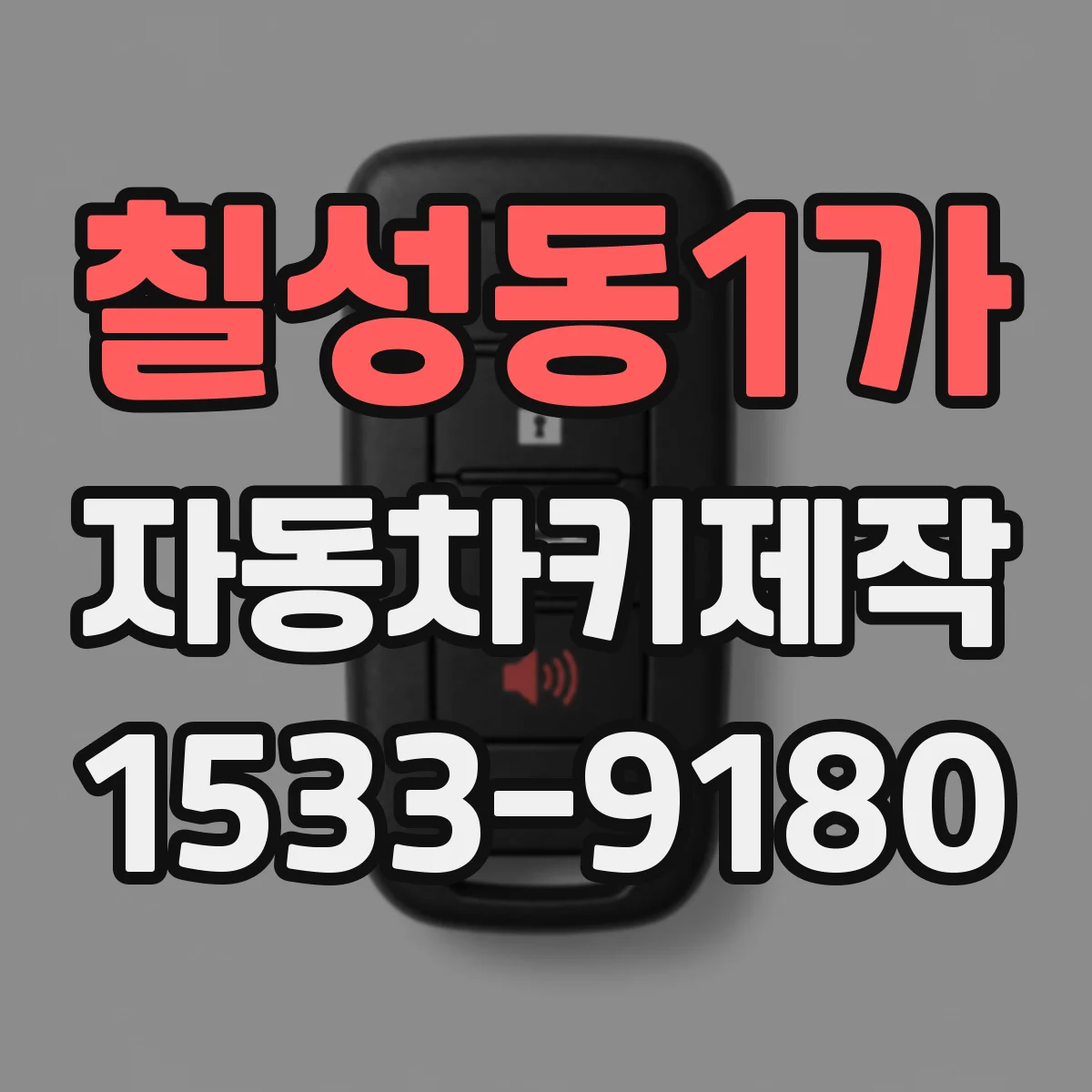 칠성동1가 자동차키제작