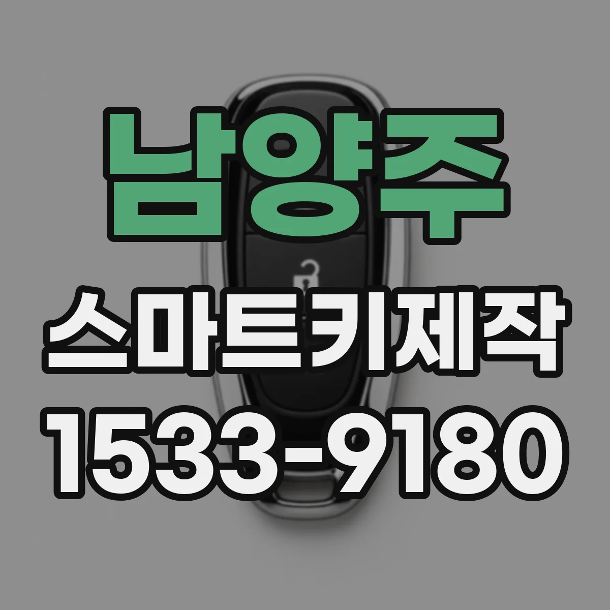 남양주 스마트키제작 신규 스마트키 생성 전 배터리와 차량 정보 체크