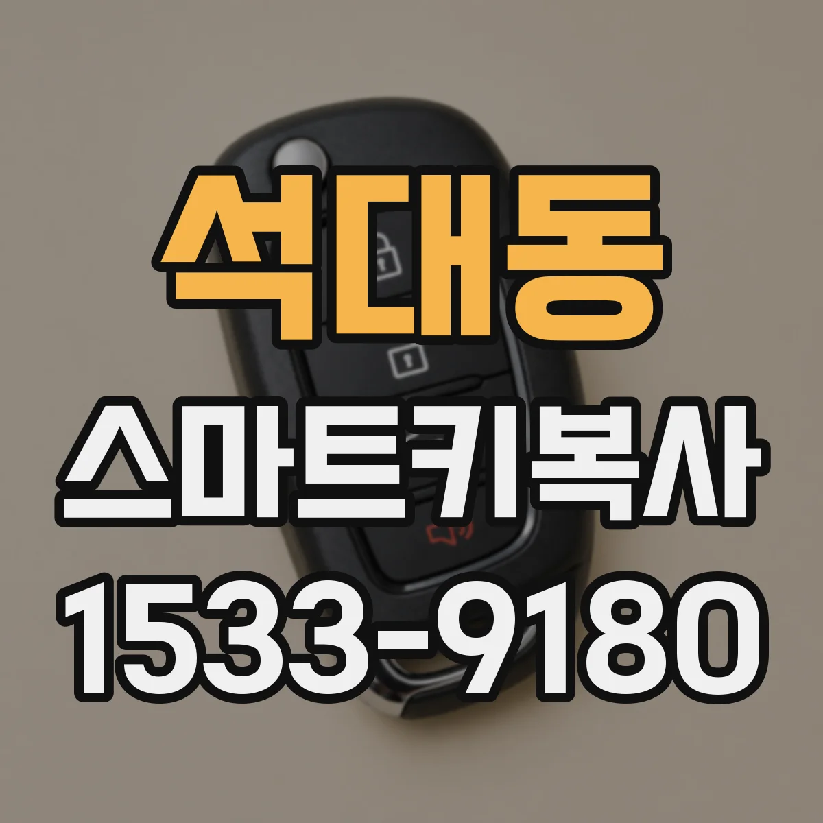 석대동 스마트키복사