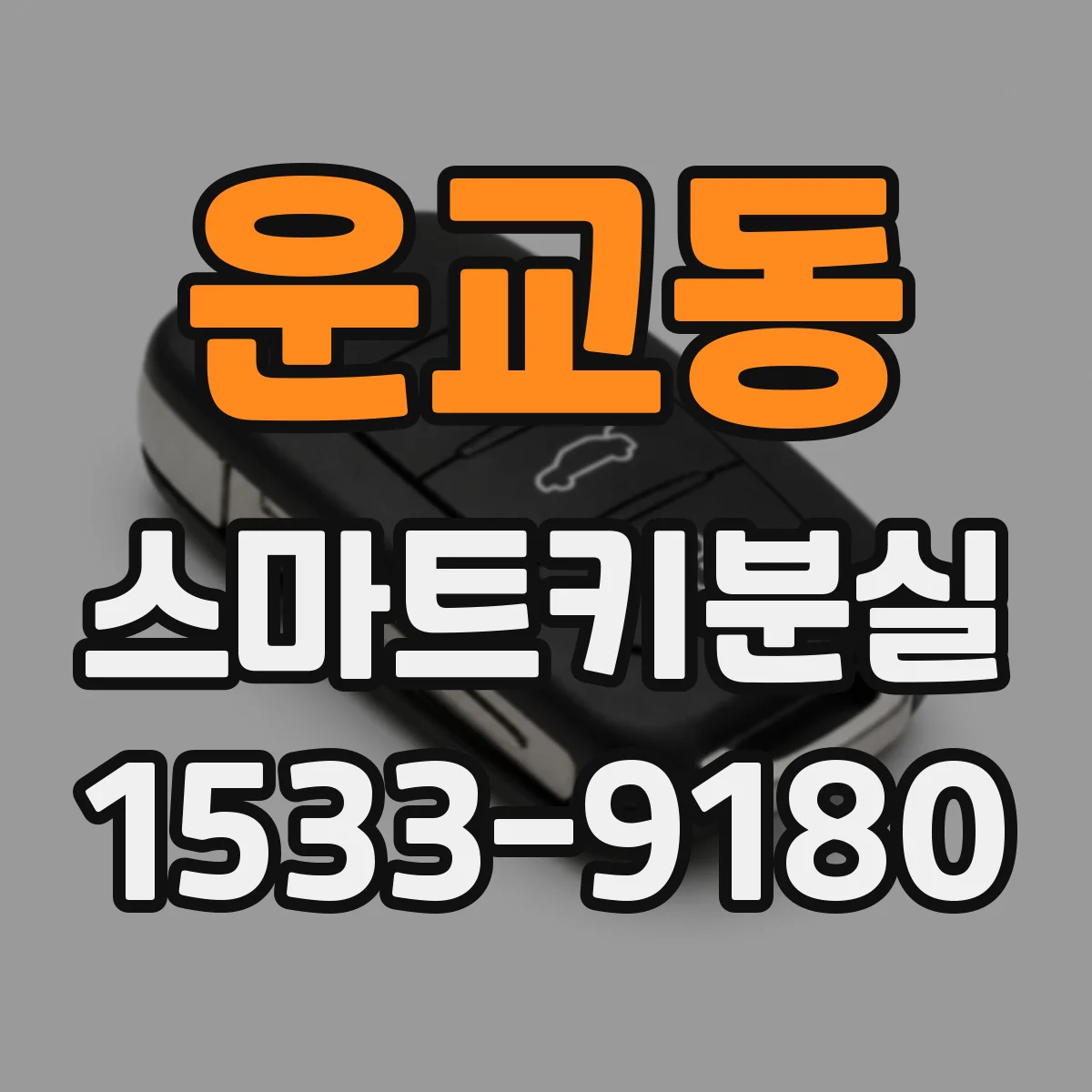 운교동 스마트키분실