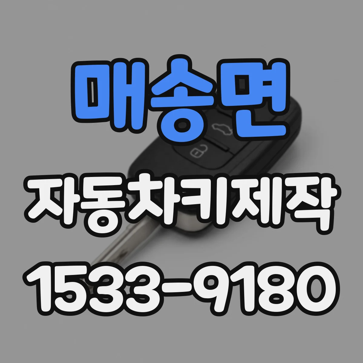 매송면 자동차키제작