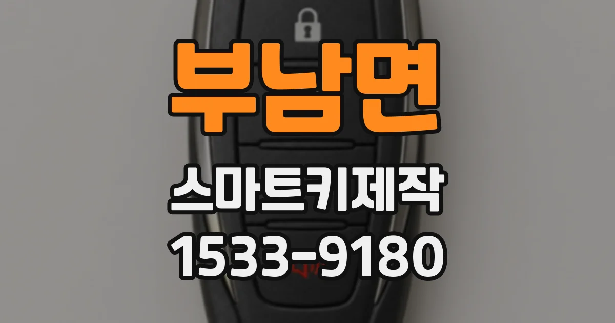 부남면 스마트키제작