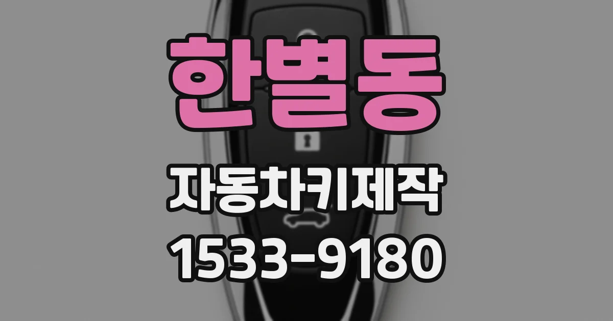한별동 자동차키제작