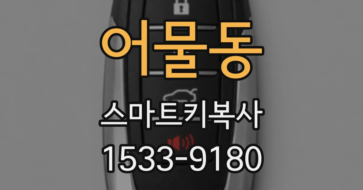 어물동 스마트키복사