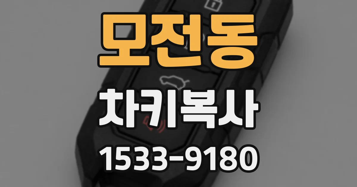 모전동 차키복사