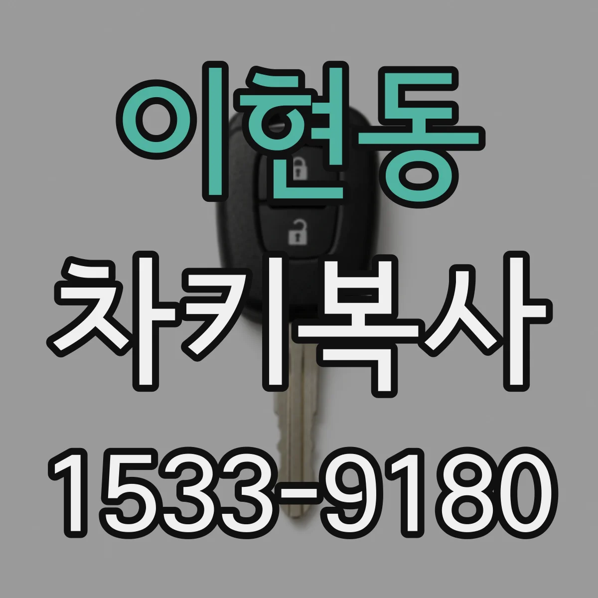 이현동 차키복사