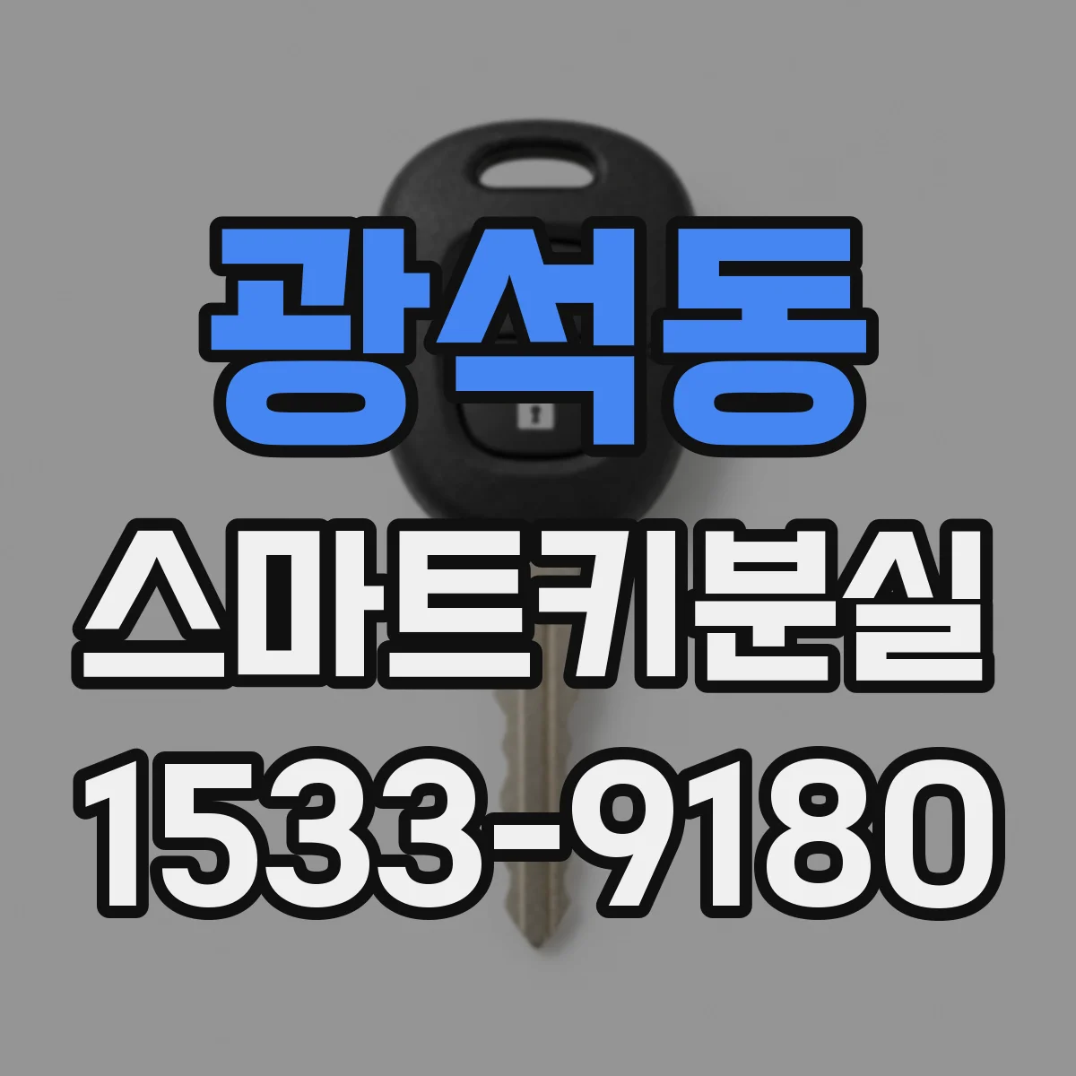 광석동 스마트키분실