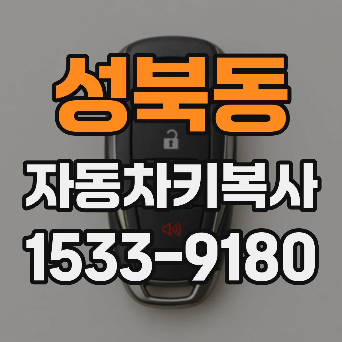 성북동 자동차키복사