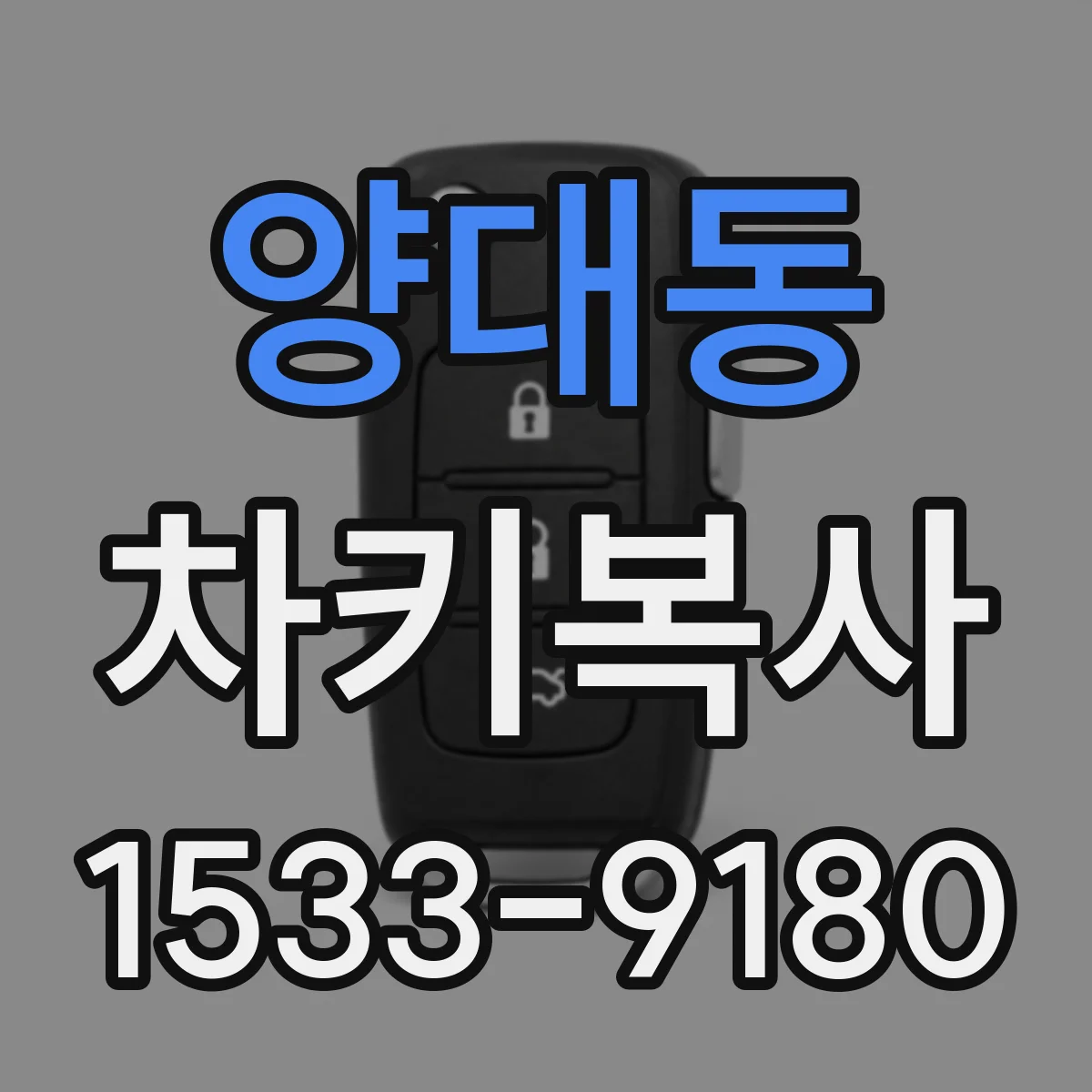 양대동 차키복사