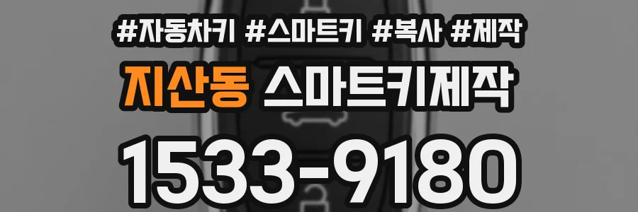 지산동 스마트키제작