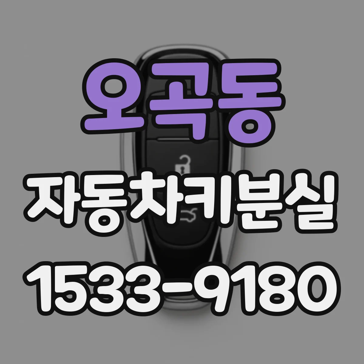 오곡동 자동차키분실