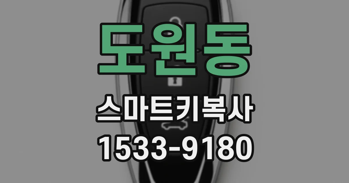 도원동 스마트키복사