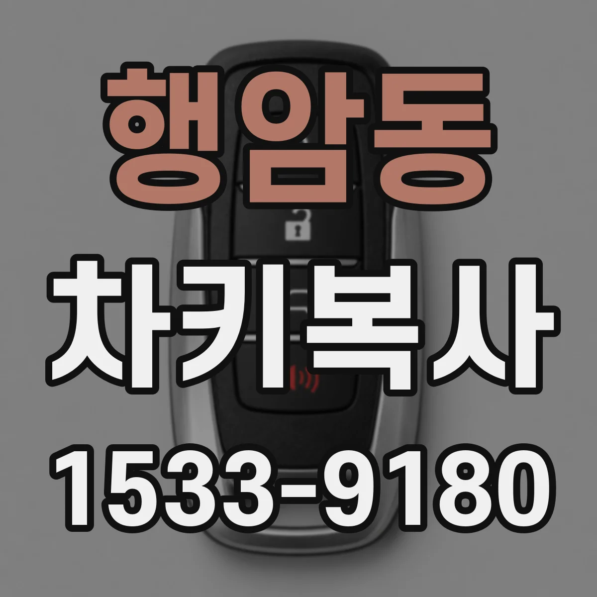 행암동 차키복사