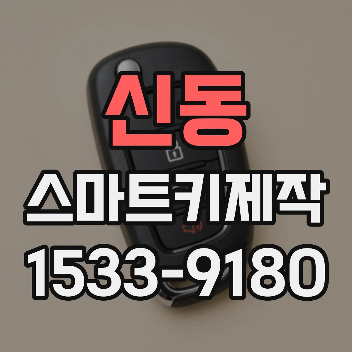 신동 스마트키제작