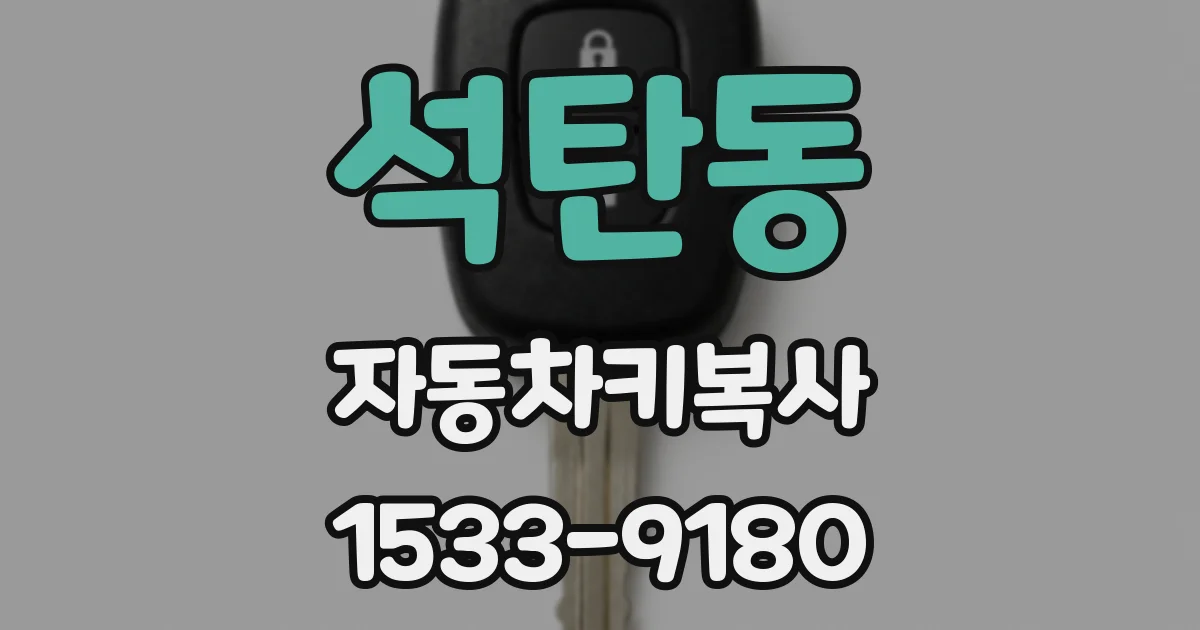 석탄동 자동차키복사