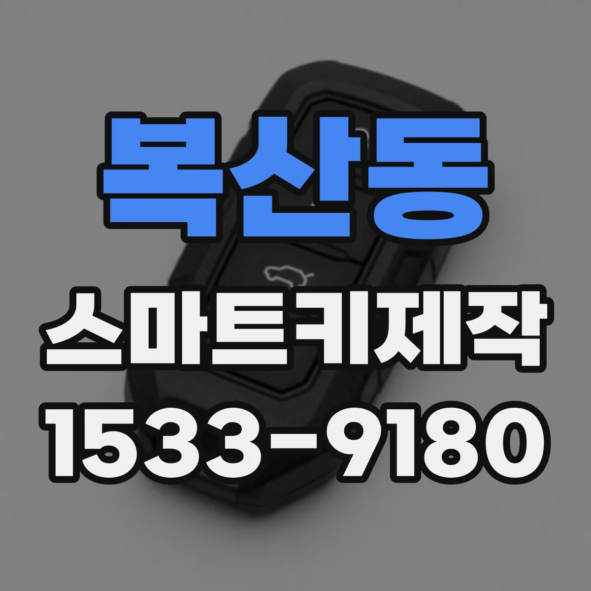복산동 스마트키제작