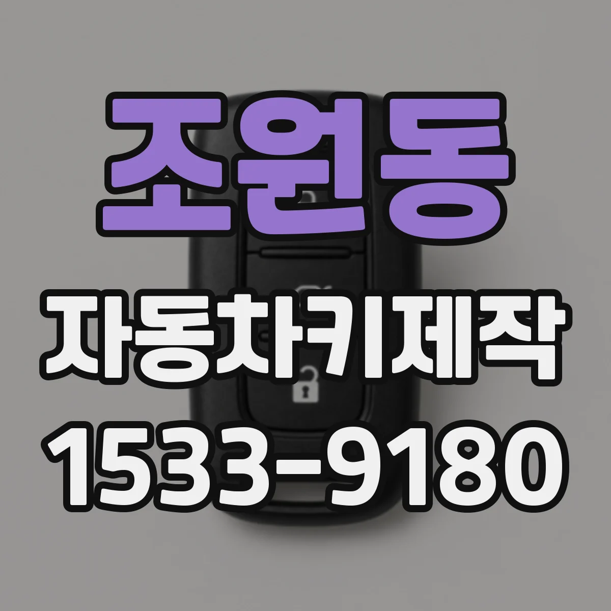조원동 자동차키제작