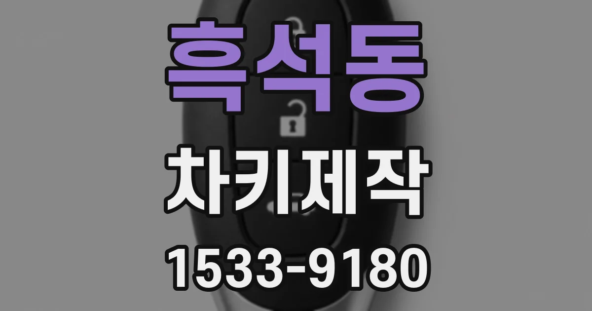 흑석동 차키제작