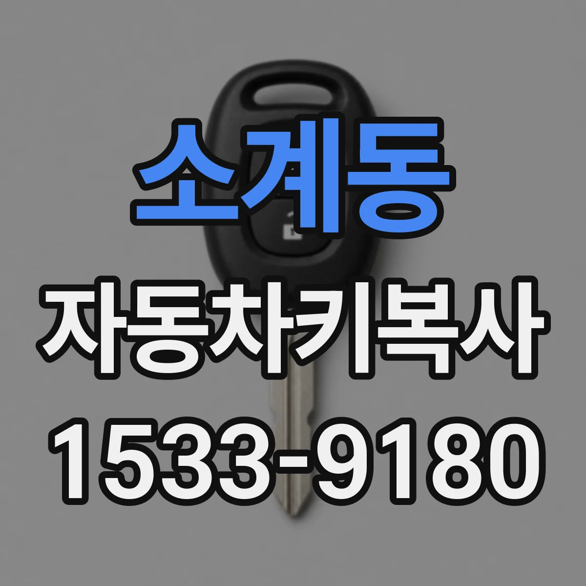 소계동 자동차키복사