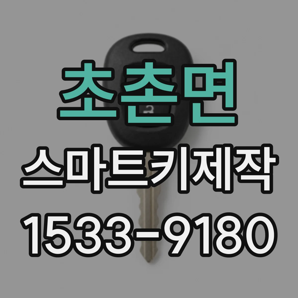 초촌면 스마트키제작
