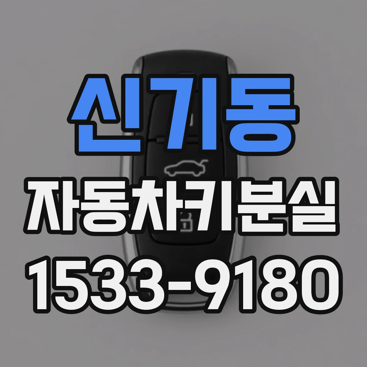 신기동 자동차키분실