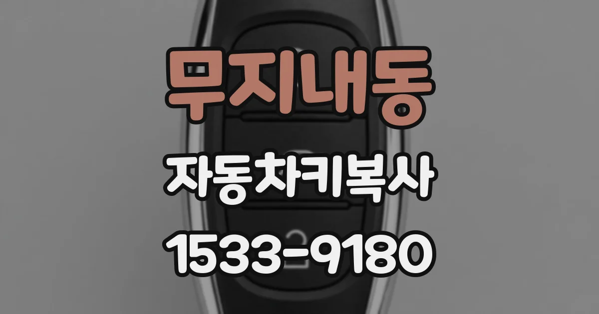 무지내동 자동차키복사