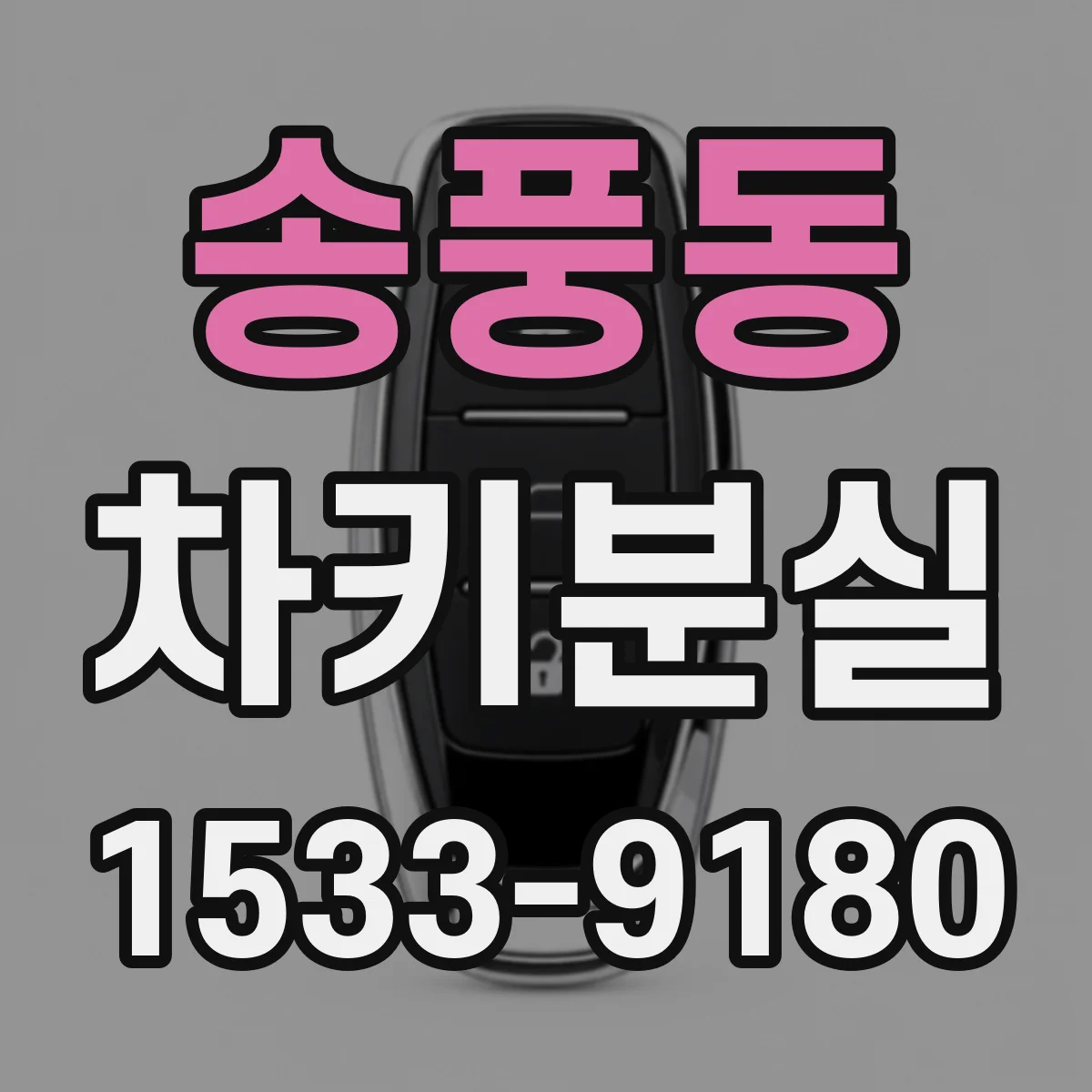 송풍동 차키분실
