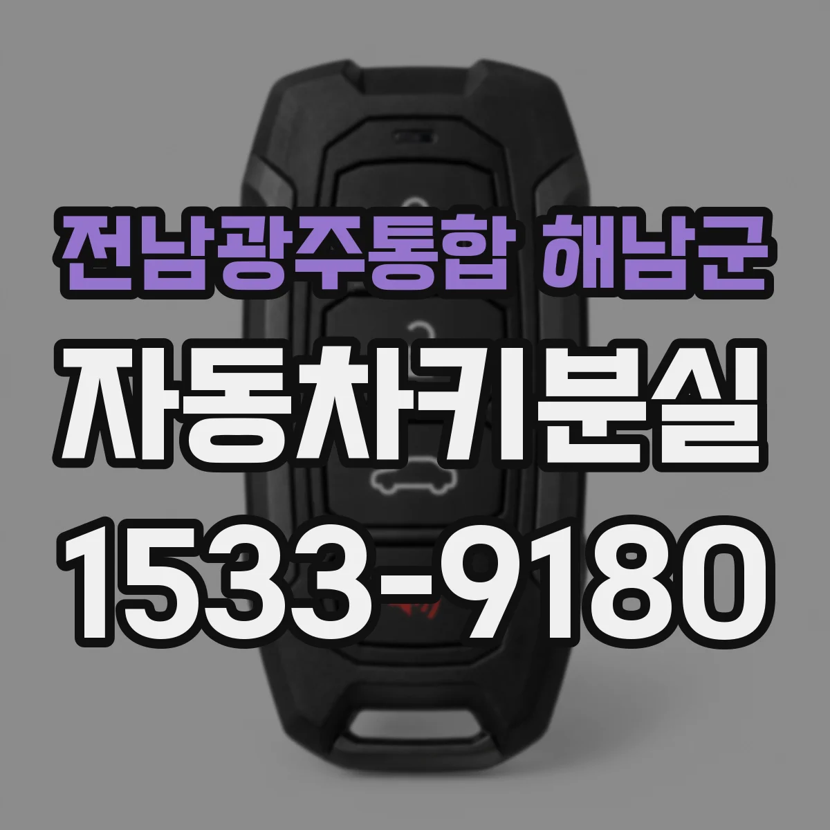 전남광주통합 해남군 자동차키분실