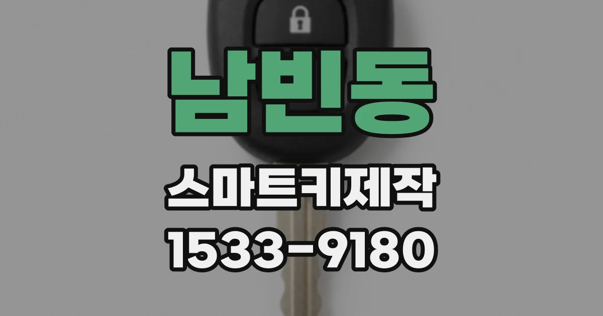 남빈동 스마트키제작