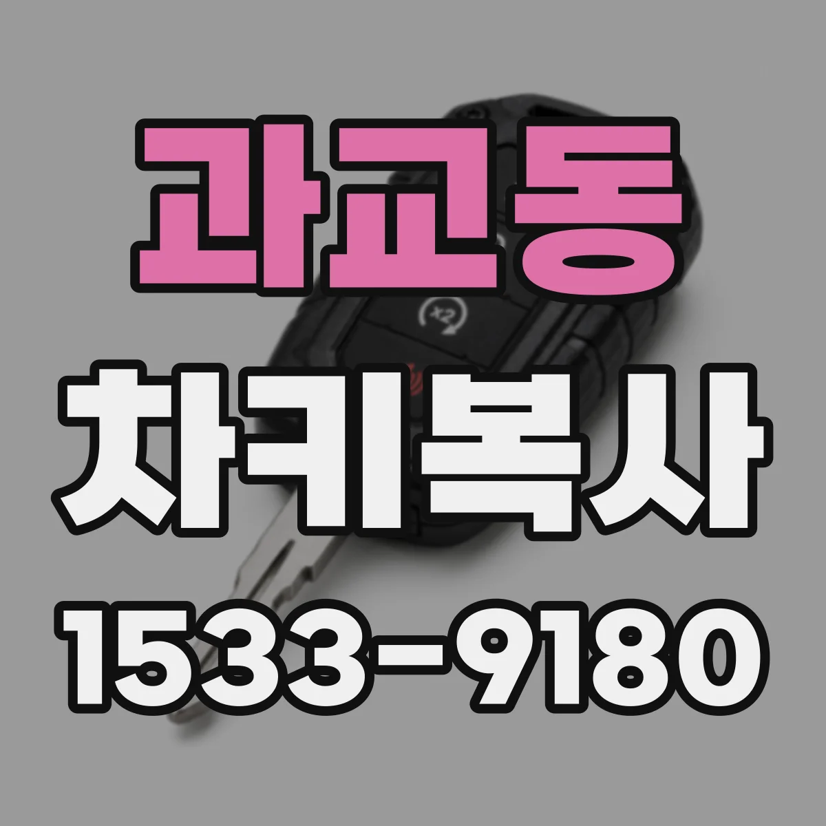 과교동 차키복사