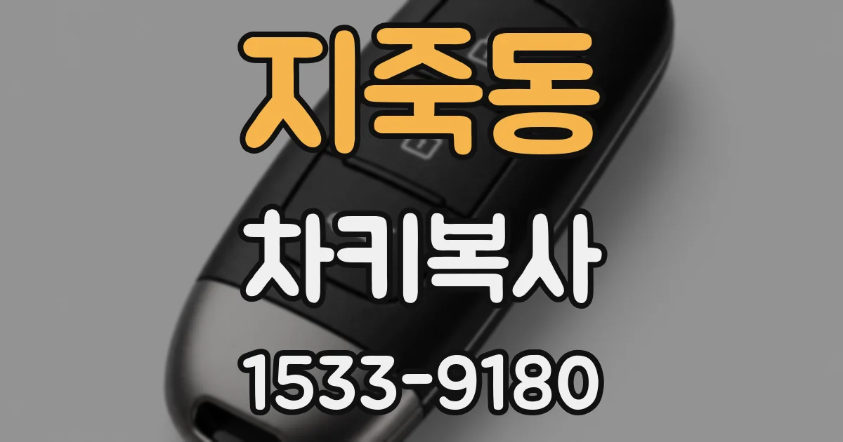 지죽동 차키복사